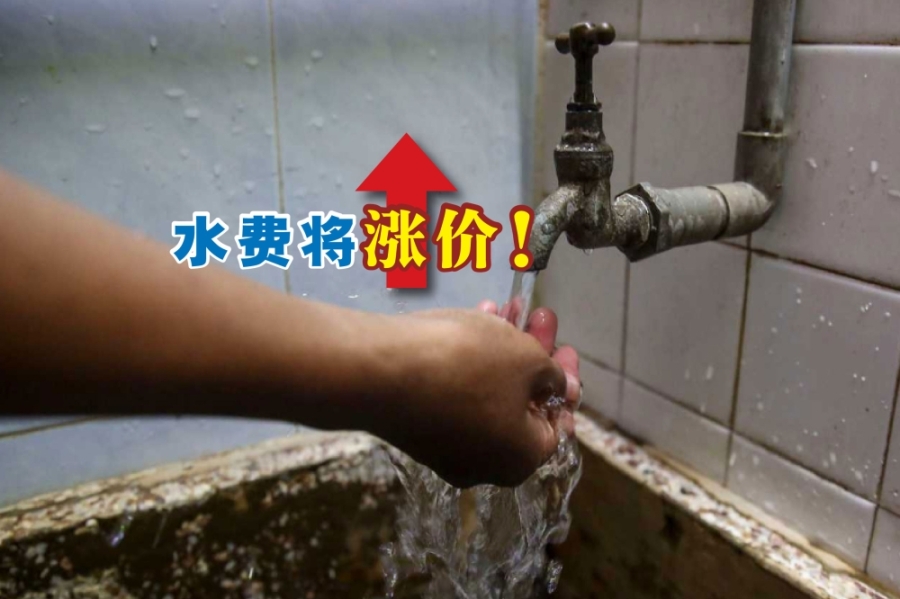 从2月1日起,大马半岛和纳闽联邦直辖区的家庭用户水费将调涨。-Yusof Mat Isa摄- 从2月1日起,大马半岛和纳闽联邦直辖区的家庭用户水费将调涨。-Yusof Mat Isa摄-