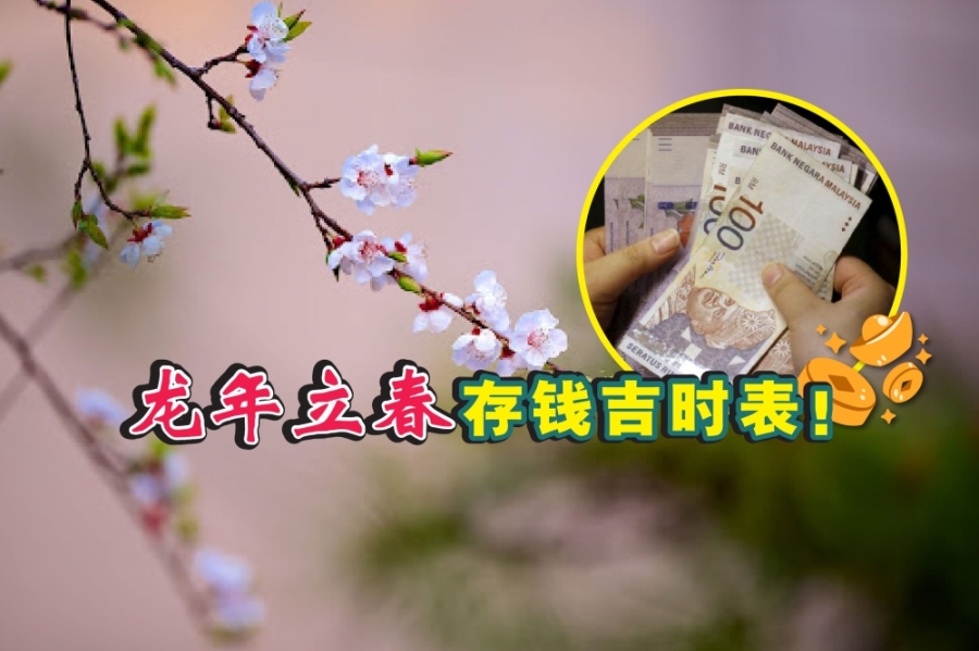 再过两个星期就是立春,除了其他开运方法,不少大马民众都会在当天把钱存进银行,寓意来年财源广进。-摘自网络,精彩大马制图- 再过两个星期就是立春,除了其他开运方法,不少大马民众都会在当天把钱存进银行,寓意来年财源广进。-摘自网络,精彩大马制图-