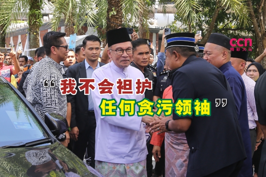 安华保证,如果发现有领袖犯罪,他不会保护或偏袒相关领袖。-Yusof Mat Isa摄- 安华保证,如果发现有领袖犯罪,他不会保护或偏袒相关领袖。-Yusof Mat Isa摄-