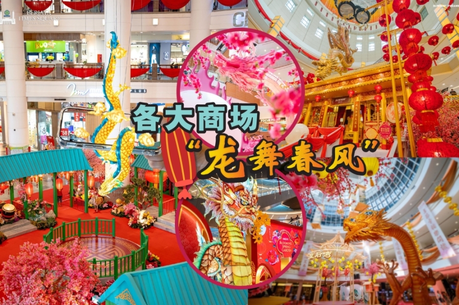 盘点国内8大购物商场的龙年装饰。-摘自各商场官方脸书/精彩大马制图- 盘点国内8大购物商场的龙年装饰。-摘自各商场官方脸书/精彩大马制图-