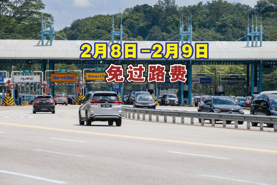 配合农历新年,我国所有高速大道于本月8日及9日豁免过路费。-Hari Anggara摄,精彩大马制图- 配合农历新年,我国所有高速大道于本月8日及9日豁免过路费。-Hari Anggara摄,精彩大马制图-