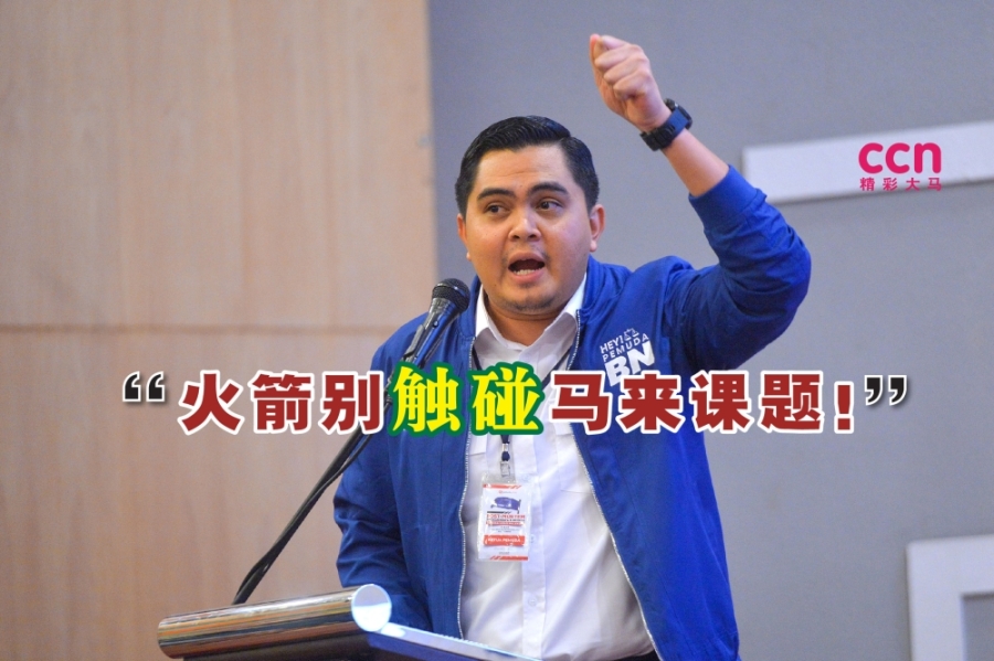 阿克玛警告行动党,若再挑起敏感课题,巫统会毫不留情地反击。-Shafwan Zaidon摄- 阿克玛警告行动党,若再挑起敏感课题,巫统会毫不留情地反击。-Shafwan Zaidon摄-