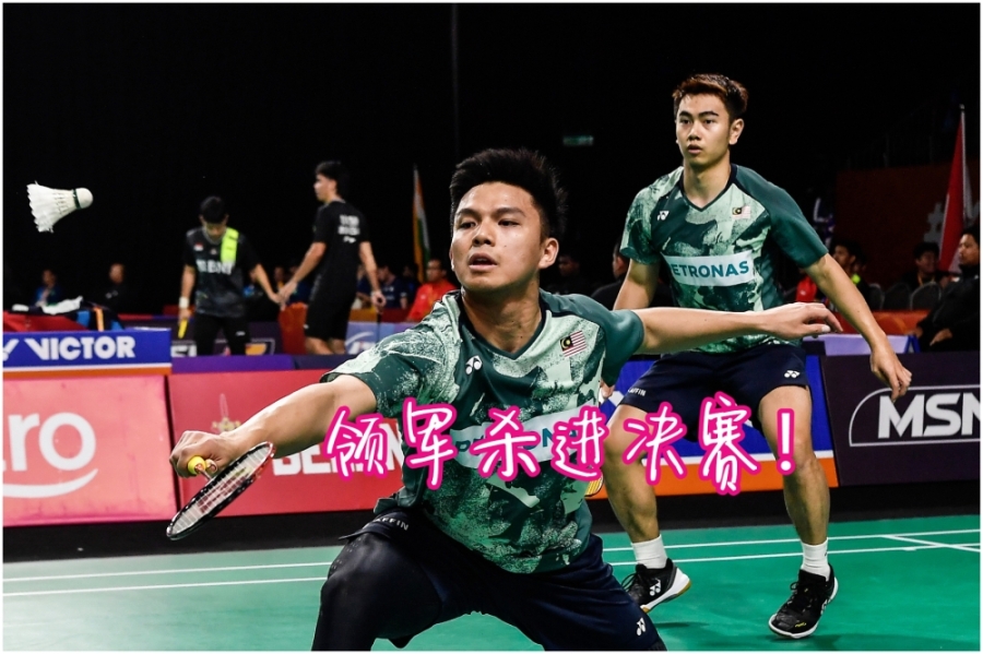 吴世飞/诺伊祖丁赢下日本男双后奠定胜局,助大马男队以3比1胜出杀进亚洲团体赛决战中国。-马新社- 吴世飞/诺伊祖丁赢下日本男双后奠定胜局,助大马男队以3比1胜出杀进亚洲团体赛决战中国。-马新社-