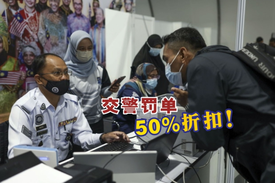 配合开跑的昌明大马活动,警方推出交通罚单50%折扣优惠!-马新社,精彩大马制图- 配合开跑的昌明大马活动,警方推出交通罚单50%折扣优惠!-马新社,精彩大马制图-