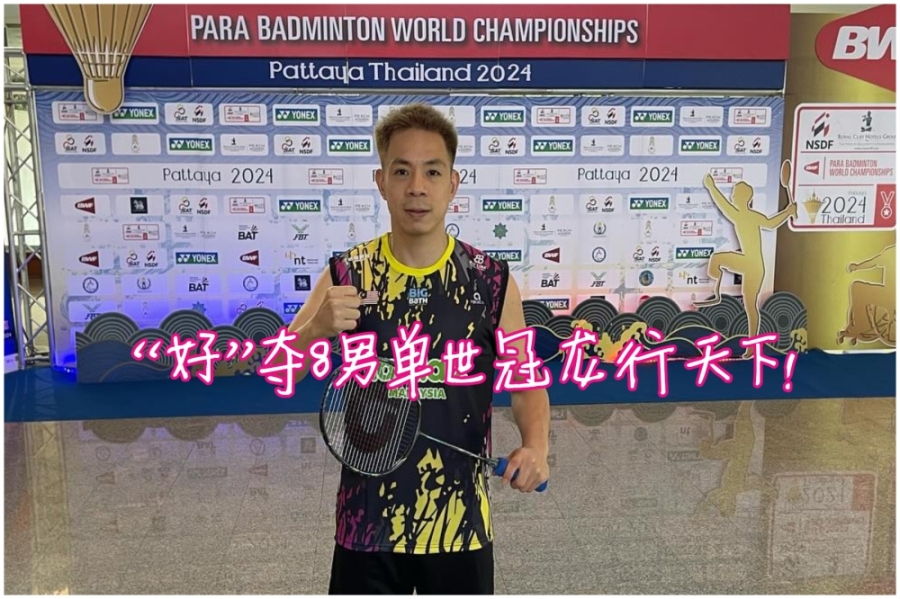 谢儮好一洗去年杭州残疾亚运无金颓气,先击退抢走SU5残疾亚运金牌的印尼老冤家迪瓦拿下第8个世冠,再联手法雷兹赢得他个人第6个男双世冠双喜临门!-摘自谢儮好脸书/精彩大马制图- 谢儮好一洗去年杭州残疾亚运无金颓气,先击退抢走SU5残疾亚运金牌的印尼老冤家迪瓦拿下第8个世冠,再联手法雷兹赢得他个人第6个男双世冠双喜临门!-摘自谢儮好脸书/精彩大马制图-