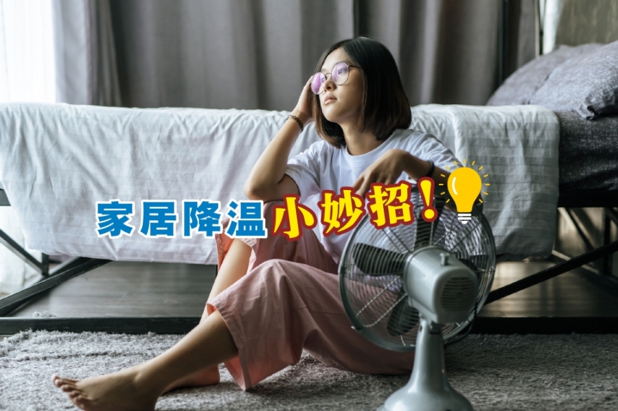 简单方法给家居降温方法,不开空调也凉快!-图摘自freepik/精彩大马制图- 简单方法给家居降温方法,不开空调也凉快!-图摘自freepik/精彩大马制图-