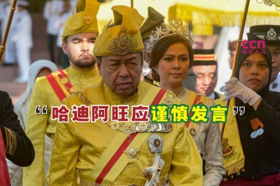 苏丹奉劝哈迪阿旺今后谨慎发言,勿重蹈覆辙发表分化国内穆斯林和侮辱马来统治者的言论。-Mukhriz Hazim摄-   苏丹奉劝哈迪阿旺今后谨慎发言,勿重蹈覆辙发表分化国内穆斯林和侮辱马来统治者的言论。-Mukhriz Hazim摄-