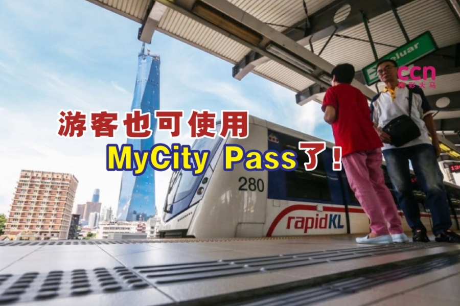MyCity Pass是Rapid KL于2019年推出的无限搭乘交通票,有一日票和三日票共选择。-Hari Anggara,精彩大马制图- MyCity Pass是Rapid KL于2019年推出的无限搭乘交通票,有一日票和三日票共选择。-Hari Anggara,精彩大马制图-