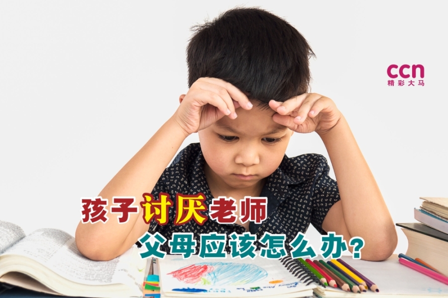 假如孩子讨厌老师,除了会影响他的学习状况,还会影响他的心理健康。-摘自freepik/精彩大马制图- 假如孩子讨厌老师,除了会影响他的学习状况,还会影响他的心理健康。-摘自freepik/精彩大马制图-