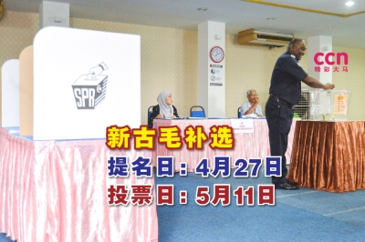 新古毛州议席补选提名日落于4月27日,投票日则落在5月11日。-Shafwan Zaidon摄- 新古毛州议席补选提名日落于4月27日,投票日则落在5月11日。-Shafwan Zaidon摄-