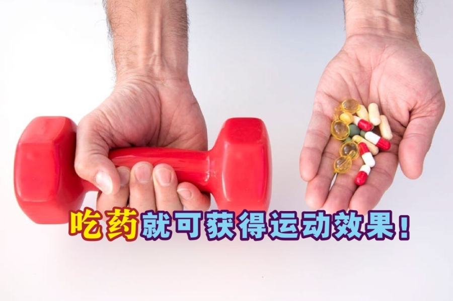 一项新研究表明,这种名为“运动药丸”是由美国科学家创造的一种化合物,能够模仿健身的效果,这可能会成为未来营养补充剂的成分。-摘自网络,精彩大马制图- 一项新研究表明,这种名为“运动药丸”是由美国科学家创造的一种化合物,能够模仿健身的效果,这可能会成为未来营养补充剂的成分。-摘自网络,精彩大马制图-