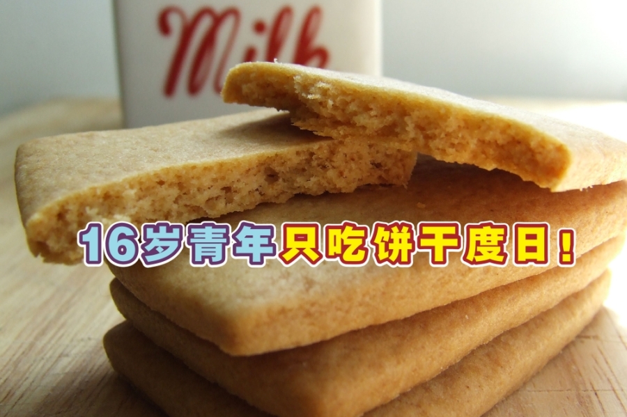 一名来自彭亨州而连突的青年从小至今只吃饼干,且一旦吃其他食物则会呕吐。-摘自网络,精彩大马制图- 一名来自彭亨州而连突的青年从小至今只吃饼干,且一旦吃其他食物则会呕吐。-摘自网络,精彩大马制图-