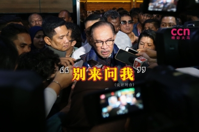 安华回避“纳吉居家服刑特赦令”的问题,更直言不想参与有关的讨论。-Miera Zulyana摄,精彩大马制图- 安华回避“纳吉居家服刑特赦令”的问题,更直言不想参与有关的讨论。-Miera Zulyana摄,精彩大马制图-