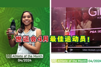 车祸受重伤仍咬牙坚持要打壁球,复出后包揽杭州亚运会双金以及在上个月连续扳倒世界排名前4的3名好手在伦敦壁球经典赛登顶,获世运会评选为4月最佳运动员。-摘自世运会脸书/精彩大马制图- 车祸受重伤仍咬牙坚持要打壁球,复出后包揽杭州亚运会双金以及在上个月连续扳倒世界排名前4的3名好手在伦敦壁球经典赛登顶,获世运会评选为4月最佳运动员。-摘自世运会脸书/精彩大马制图-