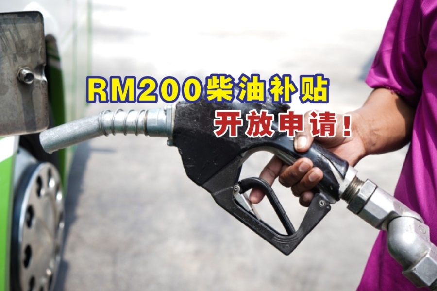 符合资格的私家车车主、小农民与小园主能到昌明援助计划官网提交申请,以获得每月200令吉的柴油补贴。-Ahmad Zamzahuri摄,精彩大马制图- 符合资格的私家车车主、小农民与小园主能到昌明援助计划官网提交申请,以获得每月200令吉的柴油补贴。-Ahmad Zamzahuri摄,精彩大马制图-