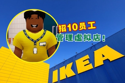 宜家将在大型多人在线游戏创建平台Roblox开设虚拟商店,并聘请10名员工,引起国外媒体关注。-摘自网络,精彩大马制图- 宜家将在大型多人在线游戏创建平台Roblox开设虚拟商店,并聘请10名员工,引起国外媒体关注。-摘自网络,精彩大马制图-
