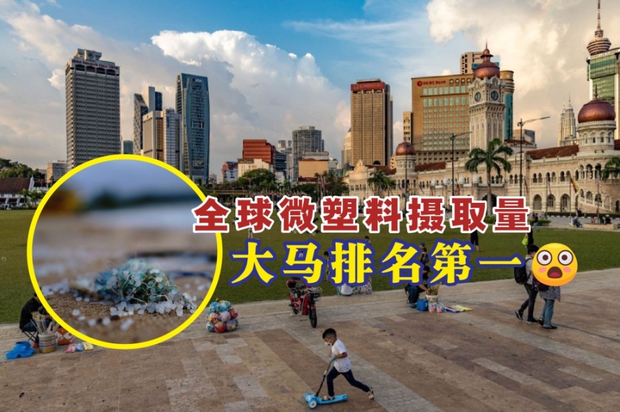 最近一项研究指出,印尼、马来西亚和菲律宾等东南亚国家在全球人均饮食微塑料摄取量中名列前茅。-Firdaus Latif摄,精彩大马制图- 最近一项研究指出,印尼、马来西亚和菲律宾等东南亚国家在全球人均饮食微塑料摄取量中名列前茅。-Firdaus Latif摄,精彩大马制图-