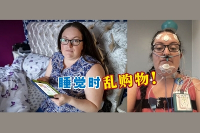 英国一名女子罹患罕见的睡眠障碍,梦游会乱网购,引起国外媒体关注。-摘自网络,精彩大马制图- 英国一名女子罹患罕见的睡眠障碍,梦游会乱网购,引起国外媒体关注。-摘自网络,精彩大马制图-