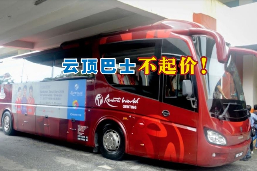 各地提供云顶载送服务的业者调高车费及团费之际,云顶宣布维持其长途巴士的价格。-摘自网络,精彩大马制图- 各地提供云顶载送服务的业者调高车费及团费之际,云顶宣布维持其长途巴士的价格。-摘自网络,精彩大马制图-