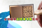 混合媒体艺术家YVESKE推出了全球首本AI生成的艺术书籍。-摘自网络/美通社,精彩大马制图- 混合媒体艺术家YVESKE推出了全球首本AI生成的艺术书籍。-摘自网络/美通社,精彩大马制图-