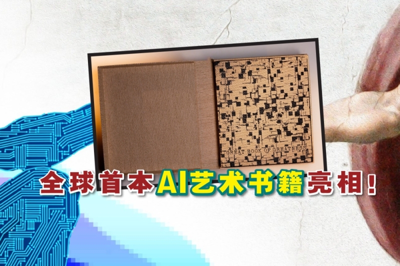 混合媒体艺术家YVESKE推出了全球首本AI生成的艺术书籍。-摘自网络/美通社,精彩大马制图- 混合媒体艺术家YVESKE推出了全球首本AI生成的艺术书籍。-摘自网络/美通社,精彩大马制图-