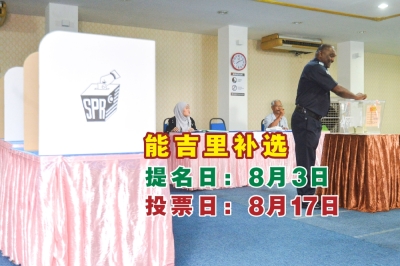 能吉里州议席补选将在8月3日提名,以及8月17日投票。-Shafwan Zaidon摄,精彩大马制图- 能吉里州议席补选将在8月3日提名,以及8月17日投票。-Shafwan Zaidon摄,精彩大马制图-