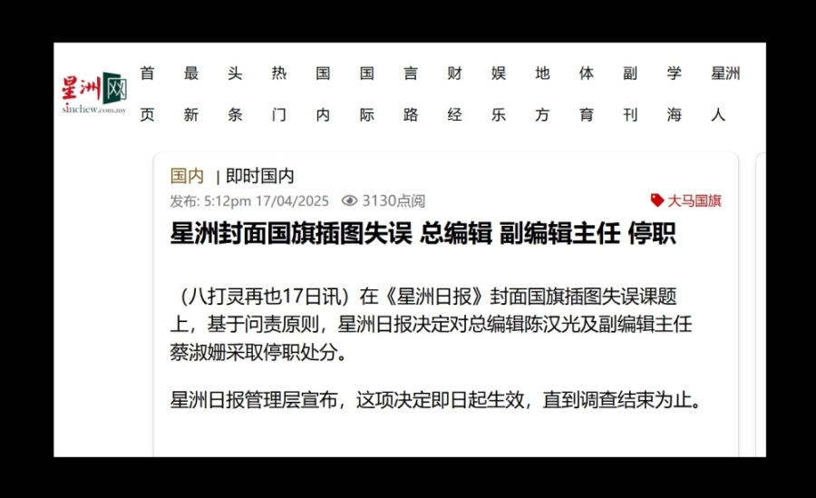 《星洲日报》在其官网“星洲网”宣布,基于问责原则,决定对总编辑陈汉光及副编辑主任蔡淑姗采取停职处分。 《星洲日报》在其官网“星洲网”宣布,基于问责原则,决定对总编辑陈汉光及副编辑主任蔡淑姗采取停职处分。