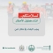 قمة الرياض العالمية للصحة الرقمية (مكة)