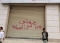 

 أحد المحلات في صنعاء مغلق بقرار حوثي                 (مكة)