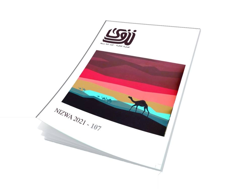 مجلة نزوى تفتح سؤال "النظرية العربية" وتناقش واقع البحث في عُمان في عددها الجديد 1 غلاف العدد الجديد من المجلة