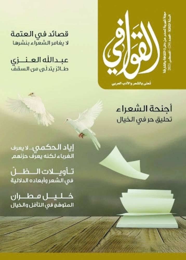 "القوافي".. الشّعر مجال مفتوح لتنوع الأساليب وتعدّد الاتجاهات 1 غلاف المجلة