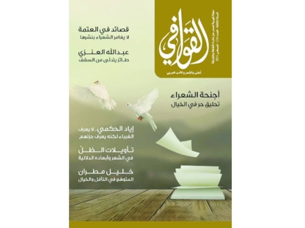 "القوافي".. الشّعر مجال مفتوح لتنوع الأساليب وتعدّد الاتجاهات 1 No Image