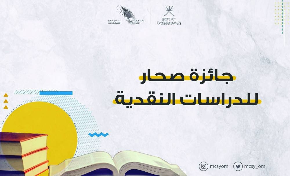 "الثقافة والرياضة والشباب" تعلن عن جائزة صحار للدراسات النقدية 1 E85KBrQWQAEgx3D