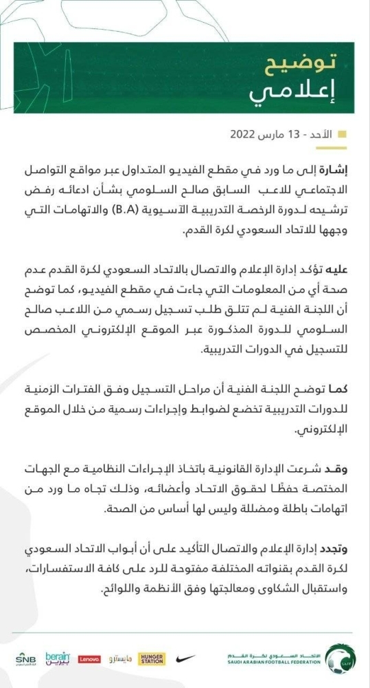 الاتحاد السعودي يتحرك قانونيا ضد صالح السلومي حارس الهلال السابق بعد توجيه اتهامات بالفساد.. تعرف على التفاصيل!