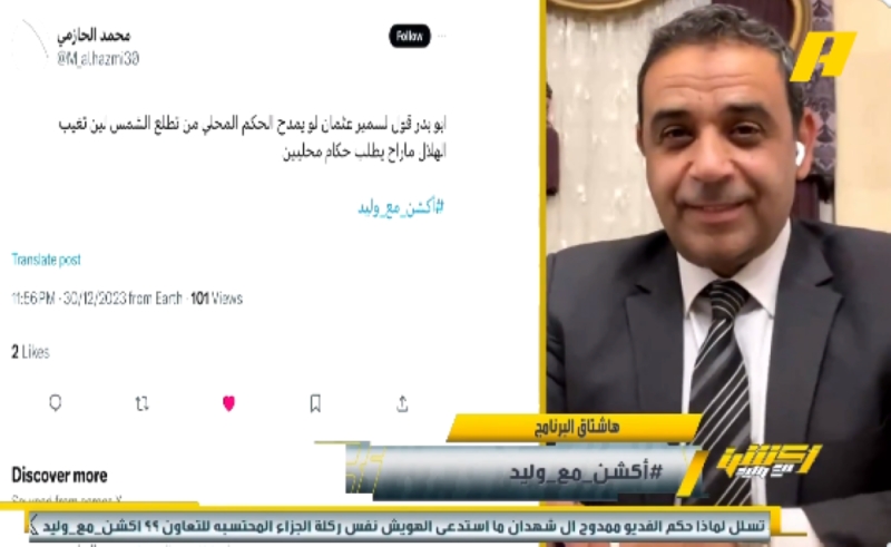 مغرد لـ "سمير عثمان".. لو تمدح الحكم المحلي الهلال ما راح يطلب حكام محليين.. شاهد رد الأخير
