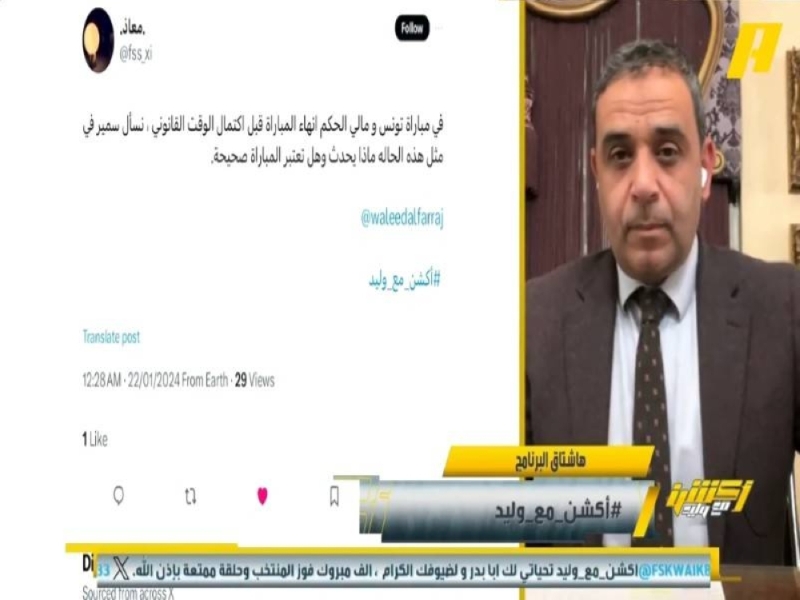 مشجع لـ"سمير عثمان": إذا الحكم أنهى المباراة قبل الوقت القانوني هل تعتبر صحيحة؟.. شاهد رد الأخير