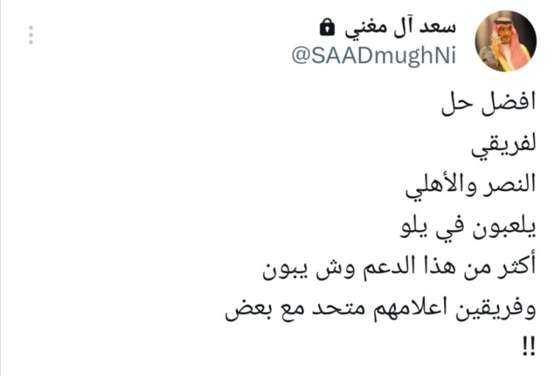 بعد التعادلات الأخيرة.. سعد آل مغني يثير الجدل بتغريدة عن النصر والأهلي
