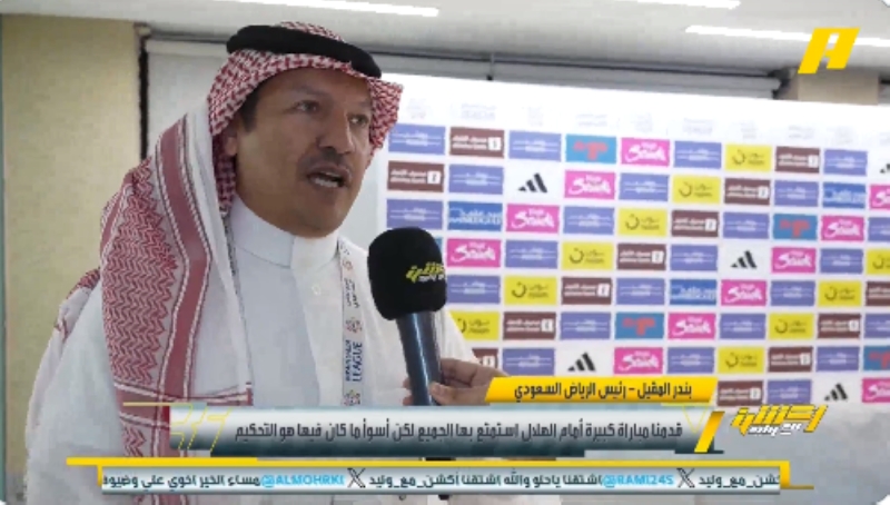 شاهد..أول تعليق من رئيس نادي الرياض بعد الخسارة أمام الهلال بثلاثية