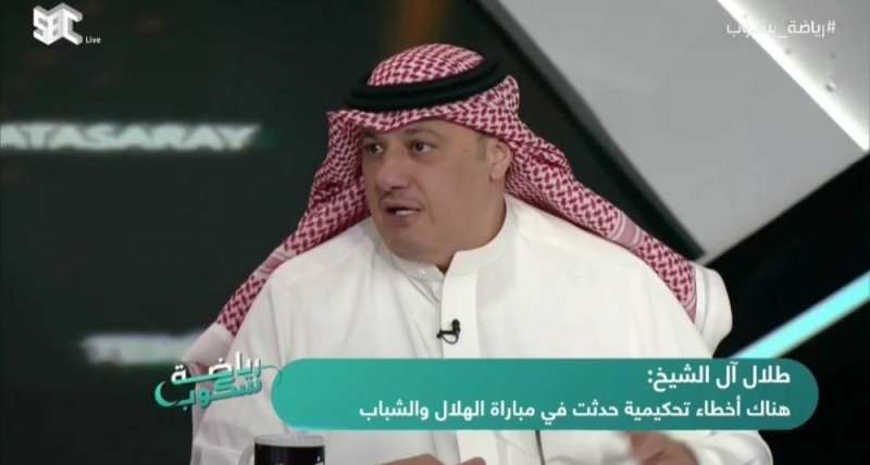 شاهد.. طلال آل الشيخ يكشف عن ركلة جزاء لم تحتسب للشباب أمام الهلال