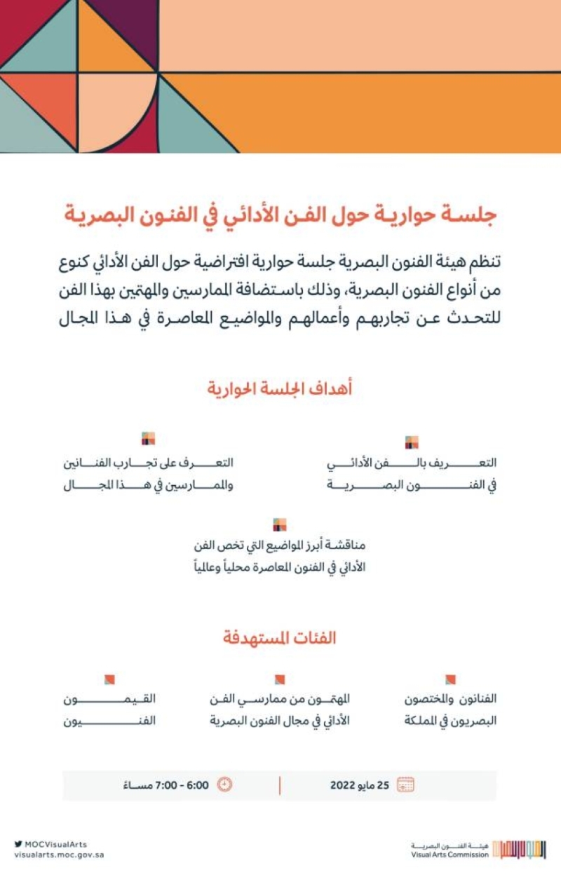 هيئة الفنون البصرية تناقش الفن الأدائي في جلسة حوارية هيئة الفنون البصرية تناقش الفن الأدائي في جلسة حوارية