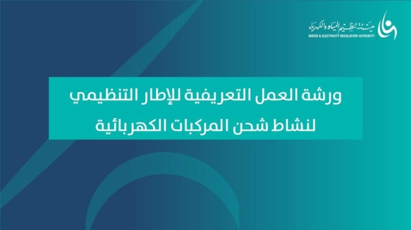 (45) جهة تشارك في ورشة تعريفية لنشاط شحن المركبات الكهربائية جريدة (45) جهة تشارك في ورشة تعريفية لنشاط شحن المركبات الكهربائية جريدة
