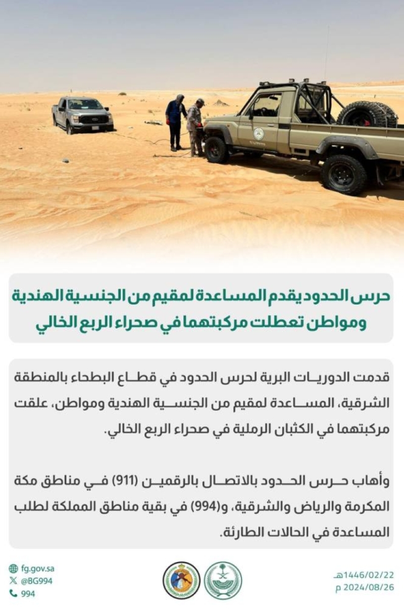حرس الحدود السعودي يساعد مقيمًا هنديًا ومواطنًا تعطلت مركبتهما في الربع الخالي - صورة 2 2336265