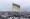 أوكرانيا تدعو المجتمع الدولي لرفض نتائج الانتخابات الرئاسية الروسية 
