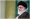 المرشد الأعلى للجمهورية الإسلامية في إيران آية الله علي خامنئي