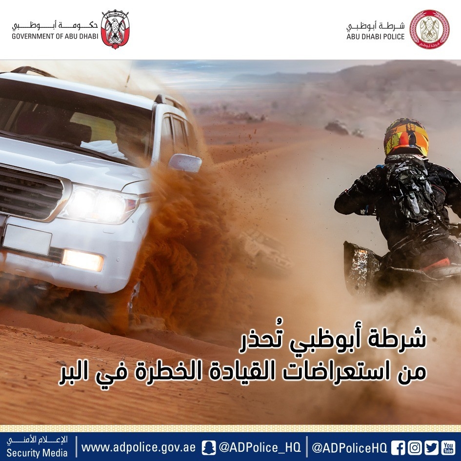 شرطة أبوظبي تحذر السائقين من الاستعراضات الخطرة