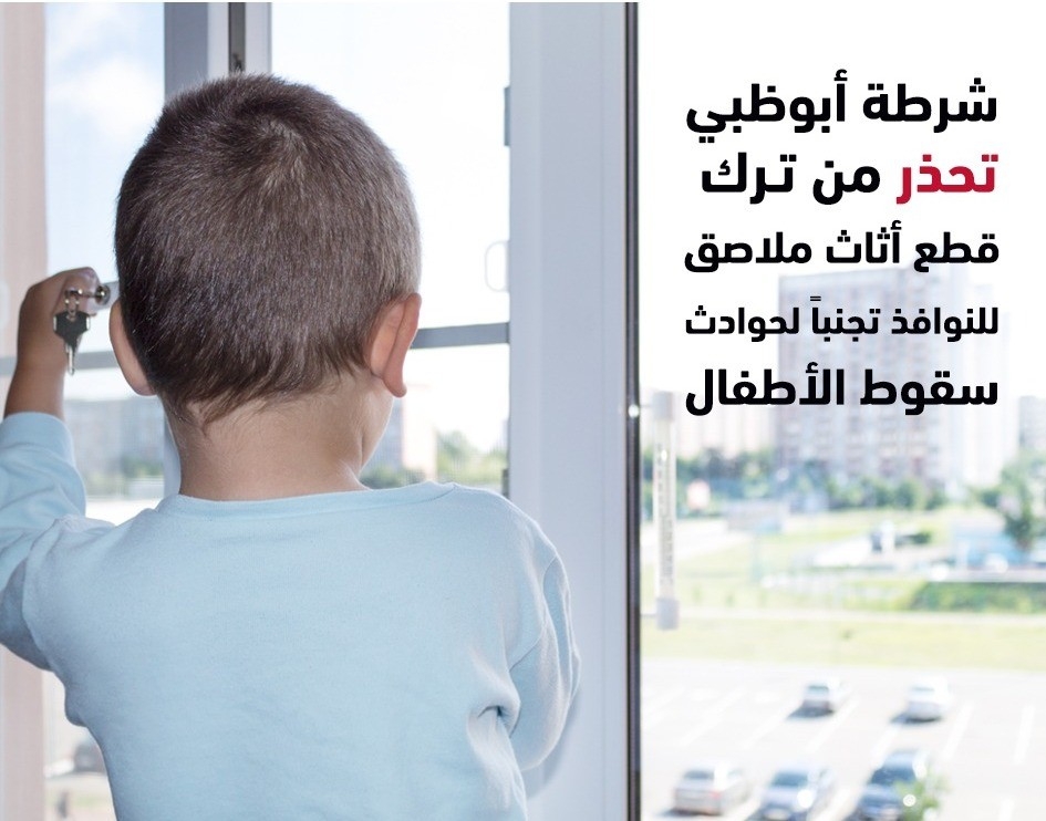 شرطة أبوظبي تحذر  من ترك أثاث ملاصق للنوافذ تفادياً لسقوط الأطفال