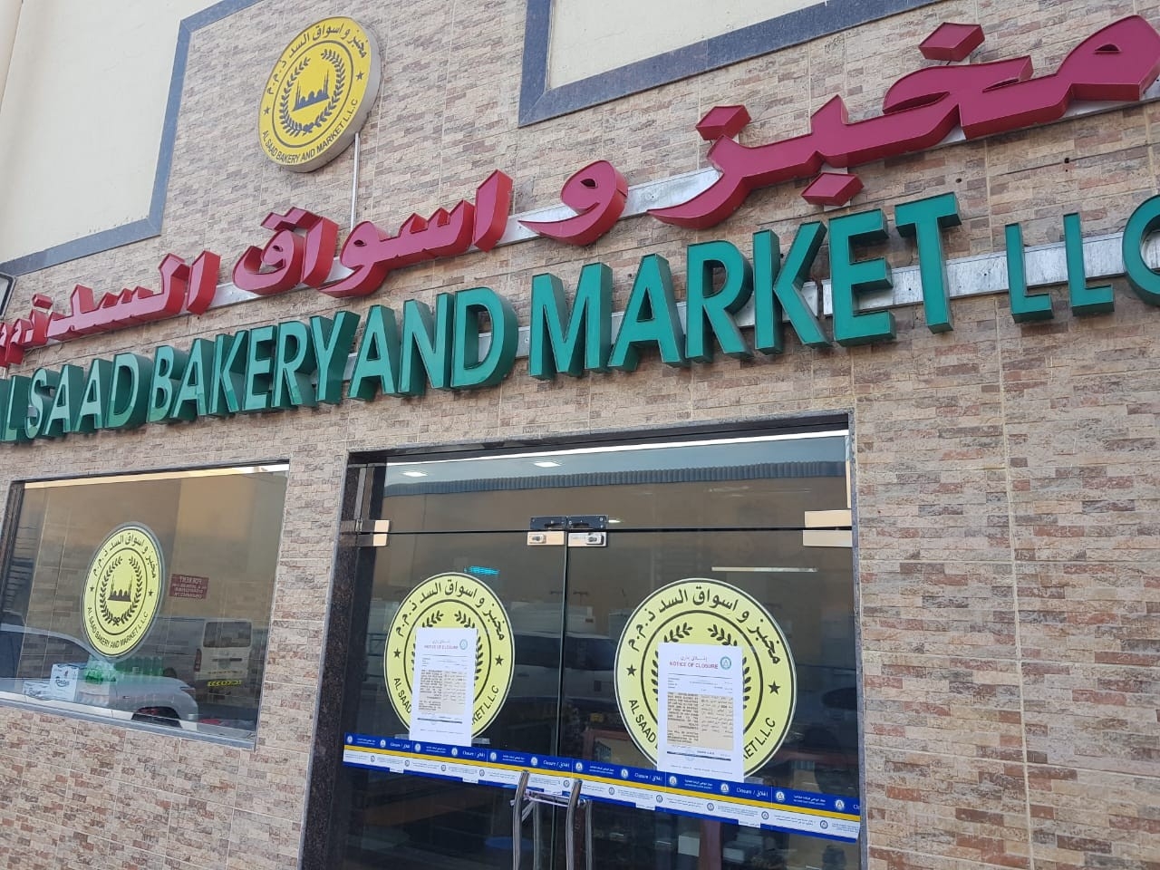 غلق «مخبز وأسواق السد» ومطعم «مولتن مي» في أبوظبي