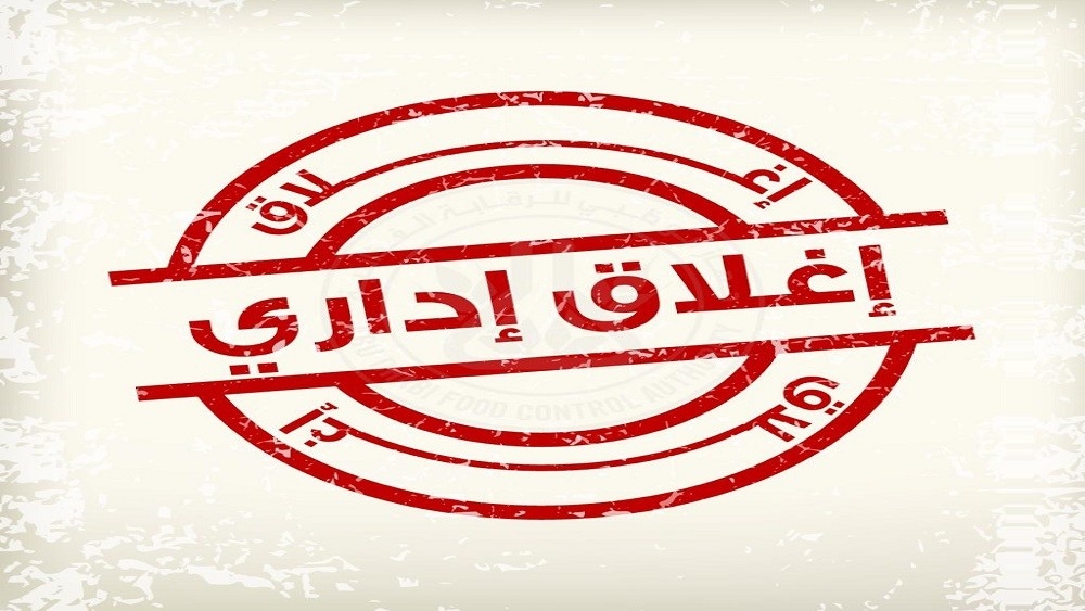 إغلاق منشأة «شهزاد أحمد للخضار والفواكه» بأبوظبي