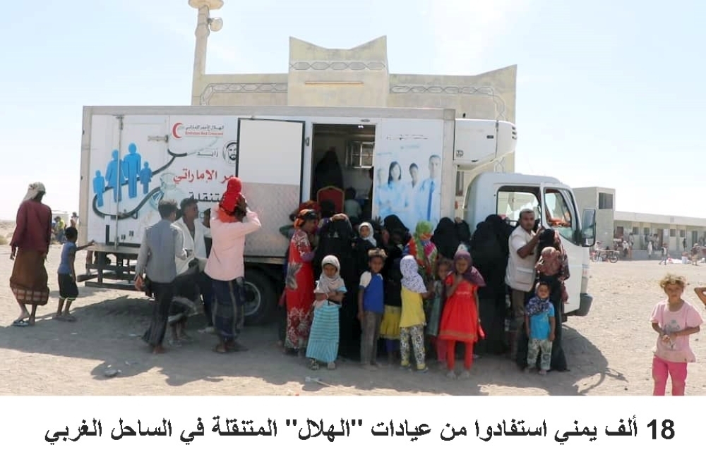 18 ألف مستفيد من عيادات «الهلال» المتنقلة غربي اليمن