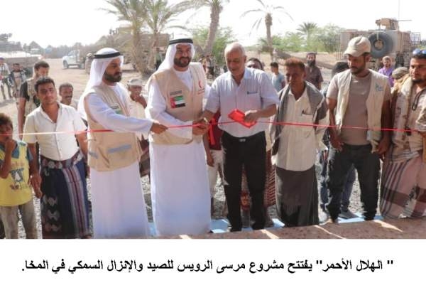 «الهلال» تفتتح مشروع مرسى الرويس للصيد في المخا